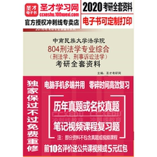 2020年中南民族大学804刑法学专业综合刑事诉讼考研资料笔记