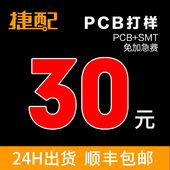 捷配PCB打样电路板批量制作单双层板印刷线路打板smt贴片焊接加急