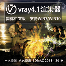 VRay 4.1for3dsmax2013/2019渲染插件中文长久使用不限制电脑数量