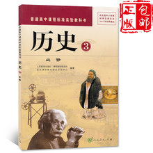 人教版高中历史必修3必修三课本人民教育出版社 人教版高二上册历史必修三彩色版学生用书 普通高中课程标准试验教科书 包邮 正版