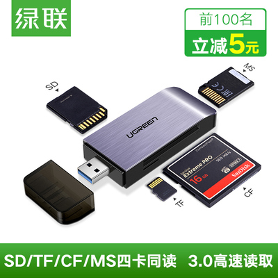 绿联读卡器多合一万能usb3.0高速sd卡多功能小型迷你tf大卡单反佳能相机内存卡cf卡u盘通用读卡器