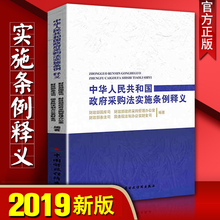 中国财政经济出版社9787509562277财政部中国财经出版传媒集团2019年新 释义 中华人民共和国政府采购法实施条例 官方正版现货