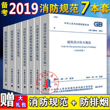 GB50084 2018年版全7本建规备考消防工程师 消防规范2019建筑设计防火规范消防给水及消火栓系统技术规范火灾自动报警系统设计规范