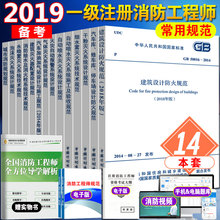 50016 防火施工设计验收规范 2018建筑设计防火规范 2018年消防工程师规范新增GB 备考2019年一级注册消防工程师常用规范全套14本