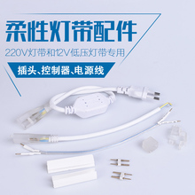 led灯带插头柔性霓虹灯带配件使用控制器电源线连接线卡槽220V12V