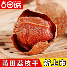 包邮 古田妹莆田荔枝干500g 新货核小肉厚福建特级干镭笾Ω苫2斤