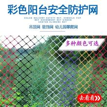 彩色尼龙绳网儿童楼梯阳台网防护网安全网吊顶装 饰网幼儿园攀爬网