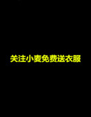 小麦直播间代拍链接多少钱拍多少个看好再拍所有商品一律不退不换