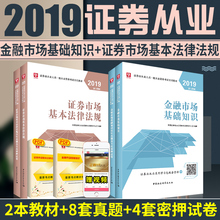 19新版4本】华图证券从业资格2019年金融市场基础知识+证券市场基本法律法规教材真题试卷模拟题库SAC证券从业人员资格证考试用书