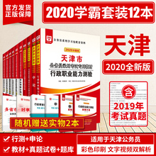 华图天津市公务员考试用书2020年省考行测申论考前必做1000题5000题可搭配联考3600公安专业科目??楸Φ?题库 历年真题试卷 教材