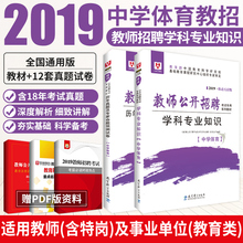 华图教师招聘考试用书2019初高中教材 中学体育学科专业知识 历年真题试卷题库安徽省河北广西山西湖南江西福建贵州湖北特岗编制