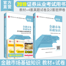 真题 模拟试卷SAC证券资格证从业考试用书搭证券市场基本法律法规 华图2019新大纲版证券业从业人员资格考试金融市场基础知识教材