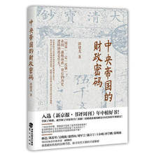 郭建龙 经济学畅销书籍排行榜2017理财财务管理经典 国学图书 一本书读懂中国2000年财政史 包邮 财政密码 中央帝国 正版