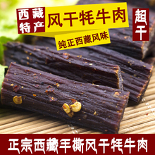 正宗风干牦牛肉干西藏特产超干五香麻辣手撕耗牛肉干500g零食 包邮