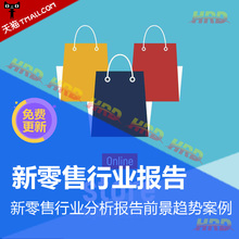 2018年零售行业之新零售市场发展前景趋势及案例研究分析报告方案