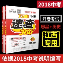 江西专版 历史2科套装 2018江西中考速查360° 中考开卷考试考场速查专用 思想品德 万唯教育