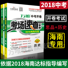 政治历史专用 海南专版 开卷考试思品 2018海南中考开卷考场速查一本全 历史2科套装 思想品德 万唯教育