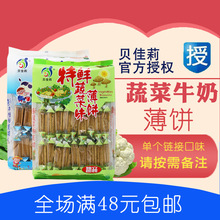 贝佳莉特浓牛奶味酥脆薄饼蔬菜味独立包装300g宝宝营养零食饼干