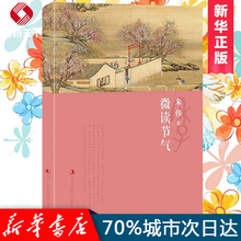主编朱伟力作 新华书店 正版书籍 微读节气 三联生活周刊 二十四节气 世界读书日敬一丹 文化