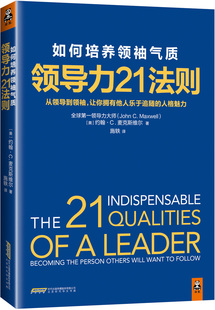 【特价】正版 如何培养领袖气质+领导力21法则