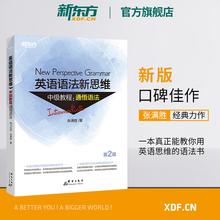 大学 新东方官网 网课 初高中英语书籍 全新版英语语法新思维中级教程 实用大全练习 通悟语法 张满胜 第2版 官方旗舰店