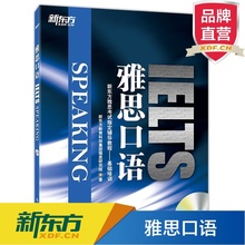 基础培训书籍 网课 新东方英语官网 新东方雅思考试指定辅导教程 雅思口语 SPEAKING IELTS 官方旗舰店