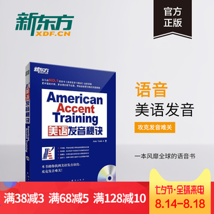 东方American 2本 Accent Training美语发音秘诀