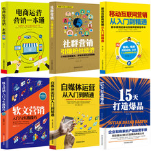 全6册 自媒体运营从入门到精通+移动互联网营销+电商运营+15天打造爆款+社群经济+软文营销 自媒体书籍文章今日头条号 自媒体教程