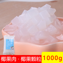椰果奶茶水晶果奶茶店专用原村料辅料椰果粒小袋装 叹生活椰果肉