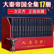 历史长篇小说秦朝那些事全套原著电视剧书籍秦始皇嬴政大秦帝国全套书籍孙皓晖正版 6部17册 赠手册 孙皓晖 大秦帝国17卷