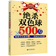 正版现货 绝杀双色球500万 直击一选搞定500万 李刘铭 彩票书籍 双色球选号技巧书籍 双色球打奖开奖书籍 福利彩票分析预测 经管