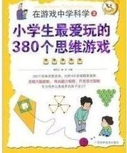 邓代玉 刘青 380个思维游戏 包邮 小学生最爱玩 速发