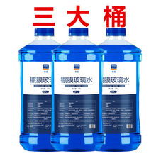 3桶大桶装 汽车玻璃水防冻型汽车用品雨刮水车用雨刷精清洗液