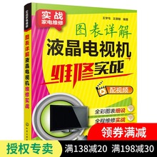 小家电维修书籍 液晶电视机故障维修资料速查大全 图表详解液晶电视机维修实战 电视机修理教程 彩色电视机维修入门书籍 现货正版