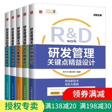 流程与节点 文书方案 企业管理书籍 关键点精益设计 研发工作精益管理 各岗位职责与考核精益管理 研发管理制度与表单 正版