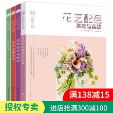 设计与制作 零基础学花艺插花素材大全教材书 花艺配色基础与实践 使用技法 技法 花束包装 叶材 花艺插花教程书籍入门 花艺师书籍