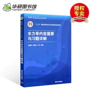 水力学(第2版)第二版+水力学内容提要与习题详