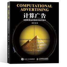 市场与技术 在线广告产品逻辑 计算广告从入门到精通 互联网商业变现 数据流量变现书籍 计算广告 互联网商业盈利模式书籍