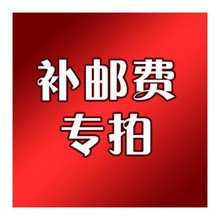 邮费差价差多少 拍多少 一元一件