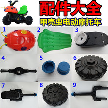 儿童电动车电动玩具车电动摩托车配件甲壳虫电动车专用配件大全