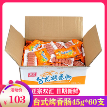 60包整箱火腿肠小热狗肠零食小吃原味香肠 双汇台式烤香肠45g