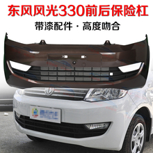 东风风光330前后保险杠330 16款 原装 前后保险杠原厂配件带