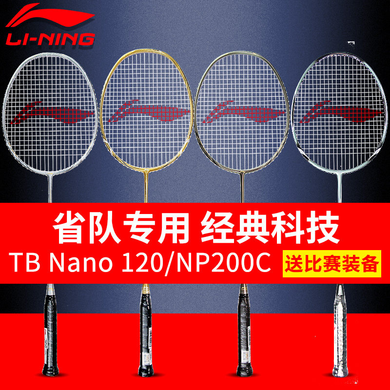 正品李宁羽毛球拍男女进攻型耐打单拍 TB-NANO 120省中青队全碳素优惠券