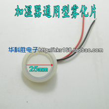 通用型雾化片 直径25mm 加湿片 换能片 加湿器配件
