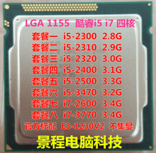 台式机i5 2300 2400 2500 i7 2600 3770 e3-1230v2 四核1155针CPU