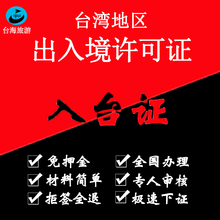 医疗美容 台湾医美入台许可证L签自由行通行出入境非开放商务签