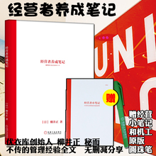 【樊登读书会推荐】经营者养成笔记 柳井正优衣库创始人管理方面的书可复制的领导力现代企业的活法干法创业经济管理学书籍畅销书