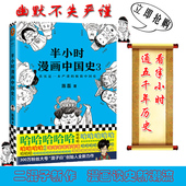 半小时漫画中国史3 陈磊二混子 中国通史书籍 半小时漫画中国史12后新书 包邮 现货 继半小时漫画世界史 漫画书籍正版畅销书籍
