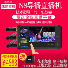 禾苗N8导播+4g直播机 会议婚庆活动户外HDMI高清视频推流编码器