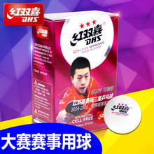 红双喜乒乓球3星级赛顶新材料40 三星有鏠专业大赛事比赛用球